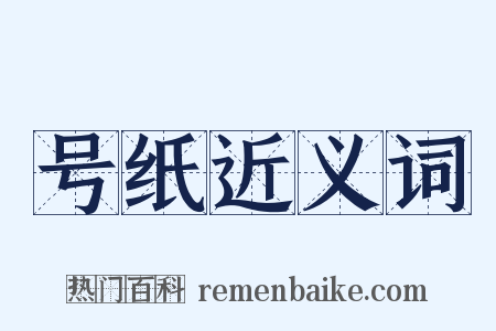 号纸近义词是什么意思的图片